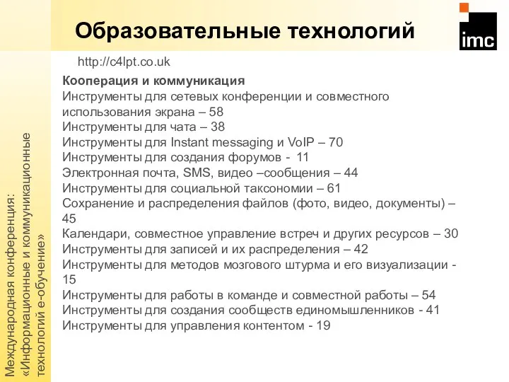 Международная конференция: «Информационные и коммуникационные технологий е-обучение» Образовательные технологий Кооперация и