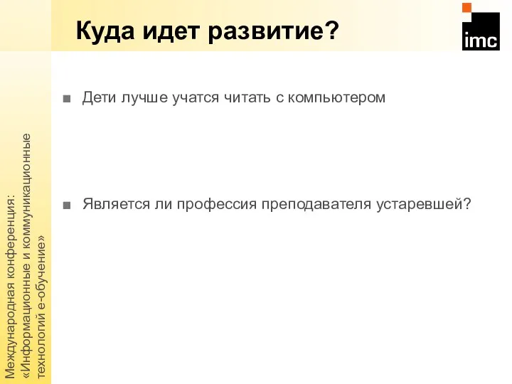 Международная конференция: «Информационные и коммуникационные технологий е-обучение» Куда идет развитие? Дети