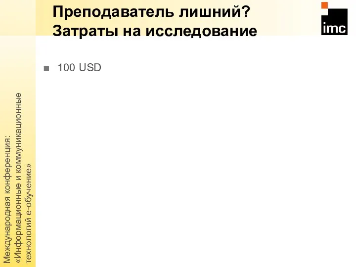 Международная конференция: «Информационные и коммуникационные технологий е-обучение» Преподаватель лишний? Затраты на исследование 100 USD