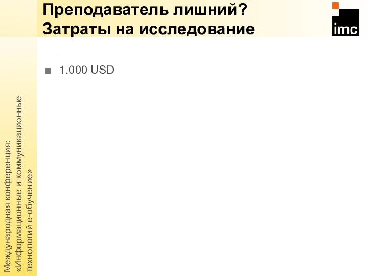 Международная конференция: «Информационные и коммуникационные технологий е-обучение» 1.000 USD Преподаватель лишний? Затраты на исследование