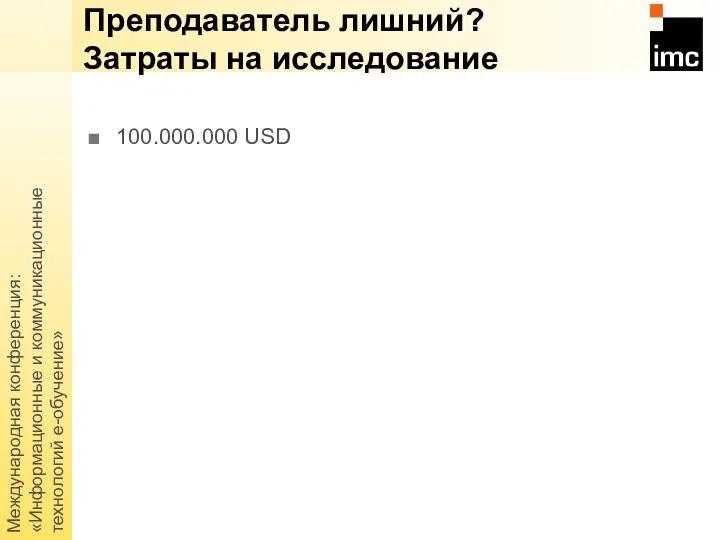 Международная конференция: «Информационные и коммуникационные технологий е-обучение» 100.000.000 USD Преподаватель лишний? Затраты на исследование