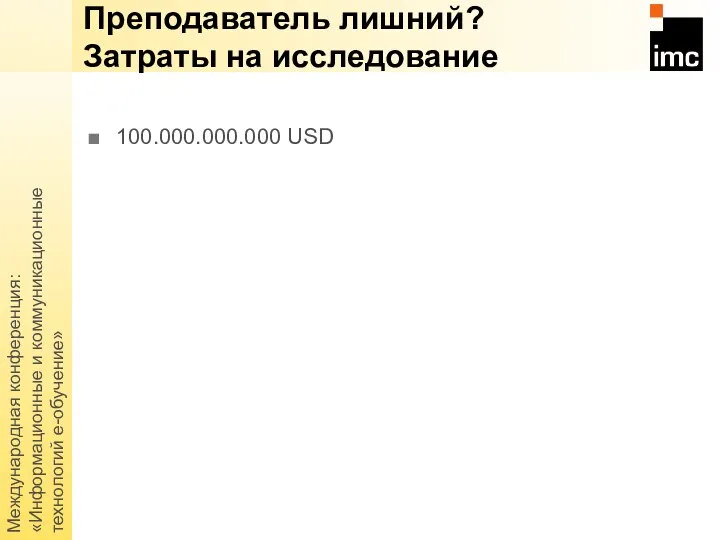 Международная конференция: «Информационные и коммуникационные технологий е-обучение» 100.000.000.000 USD Преподаватель лишний? Затраты на исследование