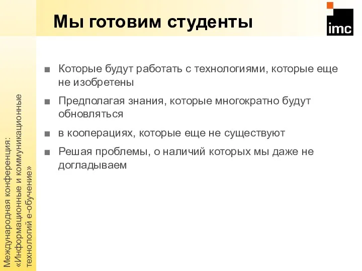 Международная конференция: «Информационные и коммуникационные технологий е-обучение» Мы готовим студенты Которые