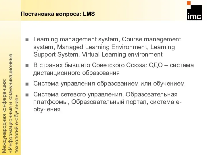 Международная конференция: «Информационные и коммуникационные технологий е-обучение» Learning management system, Course