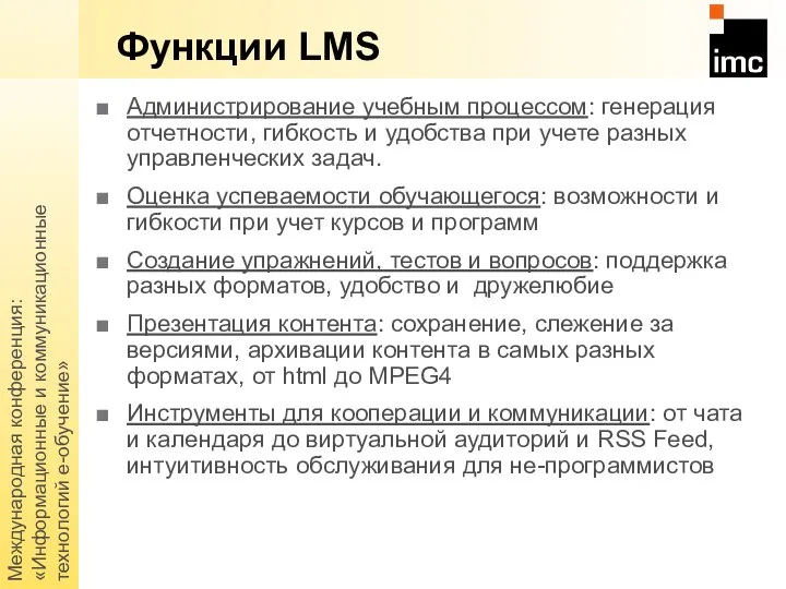 Международная конференция: «Информационные и коммуникационные технологий е-обучение» Функции LMS Администрирование учебным