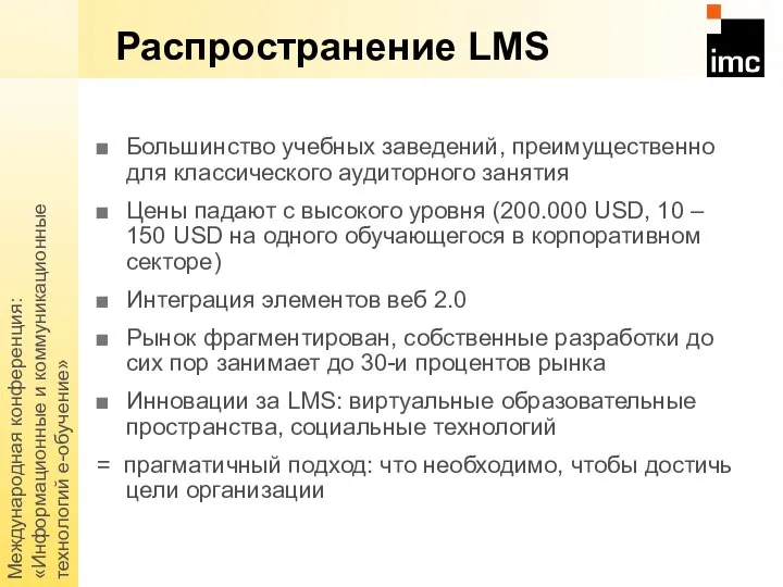 Международная конференция: «Информационные и коммуникационные технологий е-обучение» Распространение LMS Большинство учебных