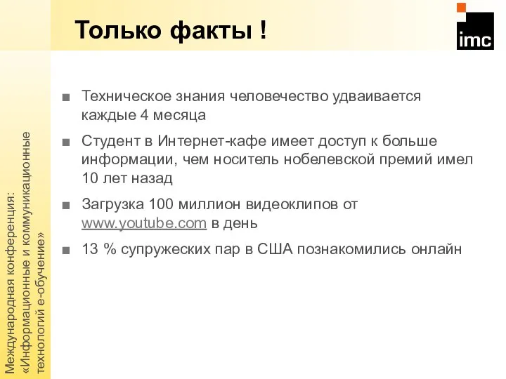 Международная конференция: «Информационные и коммуникационные технологий е-обучение» Только факты ! Техническое