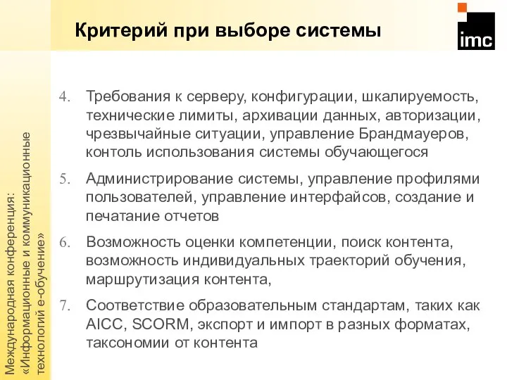 Международная конференция: «Информационные и коммуникационные технологий е-обучение» Критерий при выборе системы