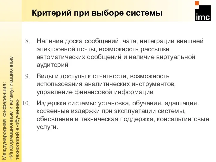 Международная конференция: «Информационные и коммуникационные технологий е-обучение» Критерий при выборе системы