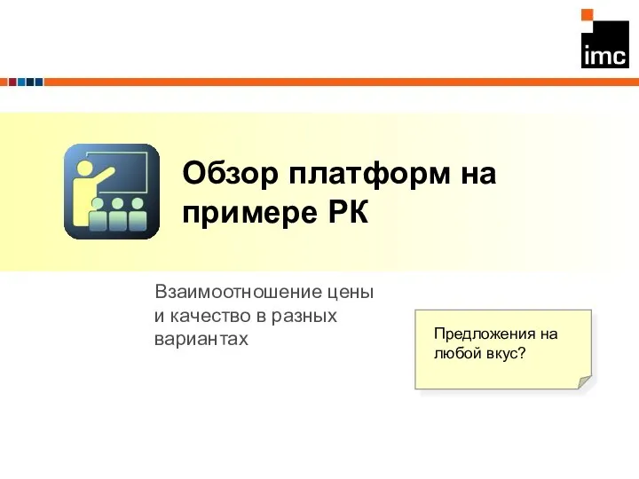 Обзор платформ на примере РК Взаимоотношение цены и качество в разных вариантах Предложения на любой вкус?