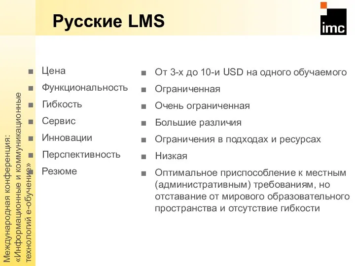 Международная конференция: «Информационные и коммуникационные технологий е-обучение» Русские LMS Цена Функциональность