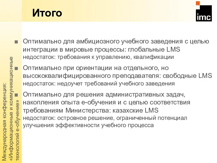 Международная конференция: «Информационные и коммуникационные технологий е-обучение» Итого Оптимально для амбициозного