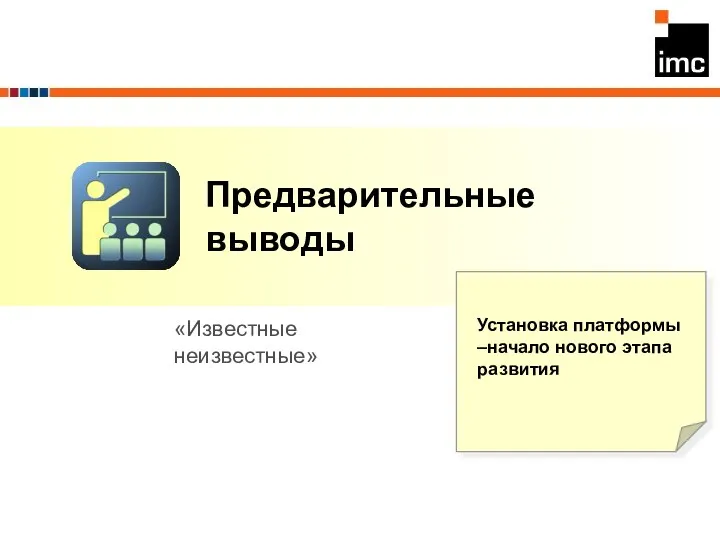 Предварительные выводы «Известные неизвестные» Установка платформы –начало нового этапа развития