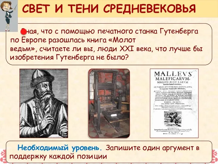 Зная, что с помощью печатного станка Гутенберга по Европе разошлась книга