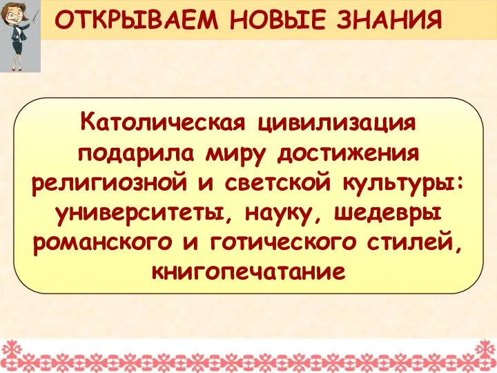 Католическая цивилизация подарила миру достижения религиозной и светской культуры: университеты, науку,