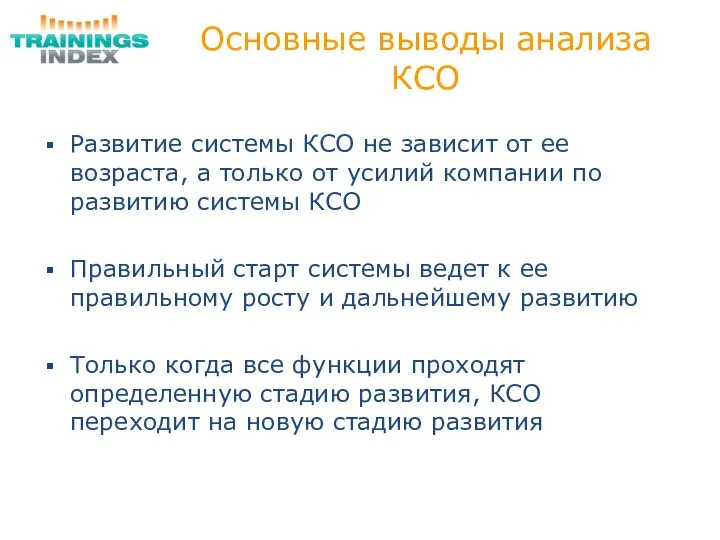 Основные выводы анализа КСО Развитие системы КСО не зависит от ее