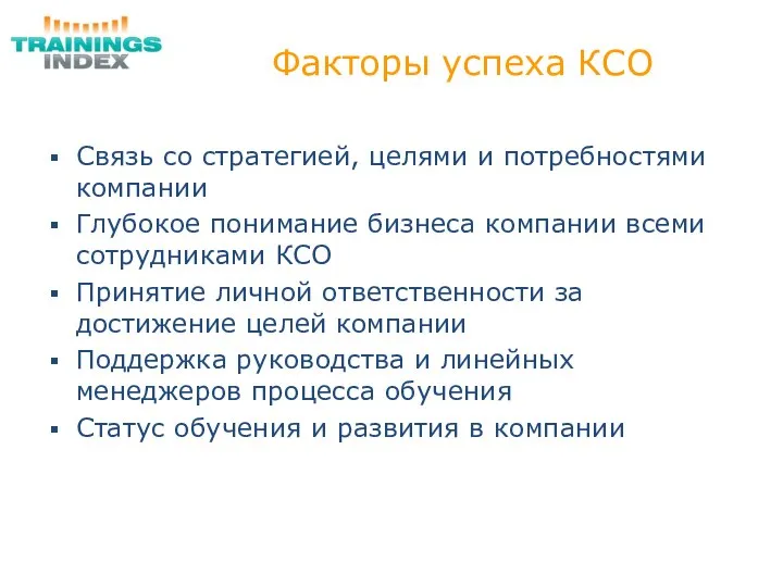 Факторы успеха КСО Связь со стратегией, целями и потребностями компании Глубокое