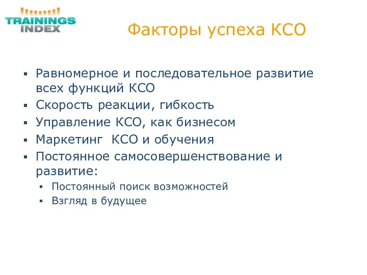 Факторы успеха КСО Равномерное и последовательное развитие всех функций КСО Скорость