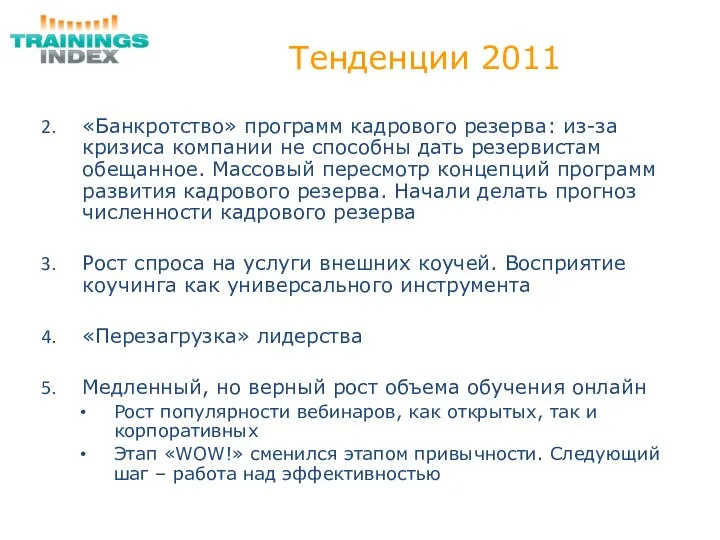 Тенденции 2011 «Банкротство» программ кадрового резерва: из-за кризиса компании не способны