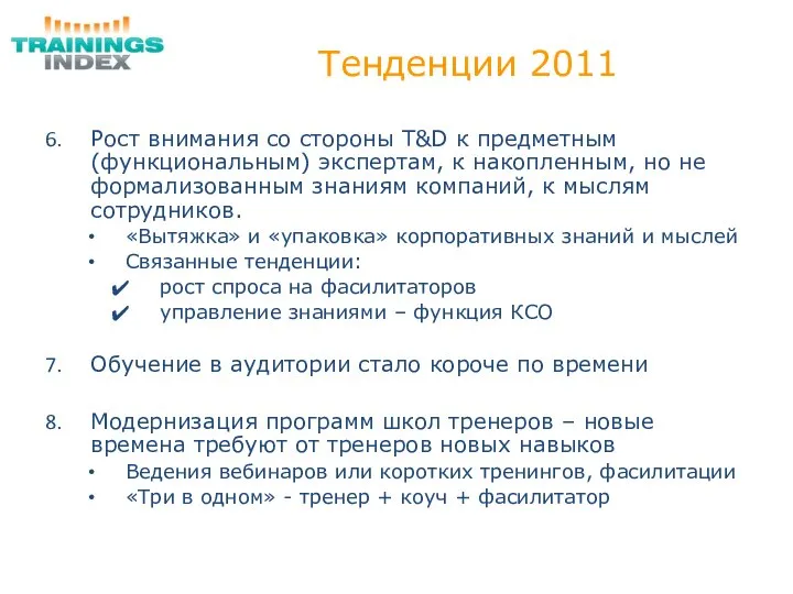 Тенденции 2011 Рост внимания со стороны T&D к предметным (функциональным) экспертам,