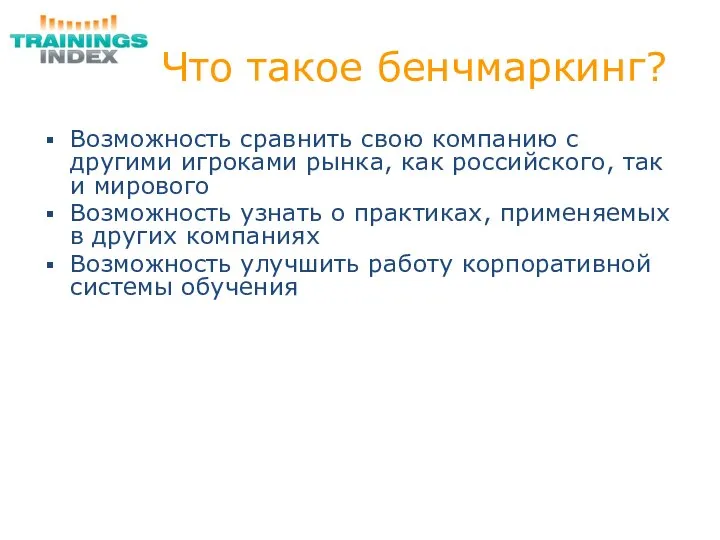 Что такое бенчмаркинг? Возможность сравнить свою компанию с другими игроками рынка,