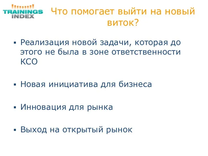 Что помогает выйти на новый виток? Реализация новой задачи, которая до