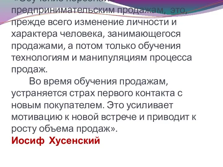 «Обучение персонала предпринимательским продажам, это, прежде всего изменение личности и характера