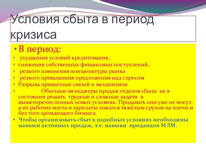 Условия сбыта в период кризиса В период: ухудшения условий кредитования, снижения