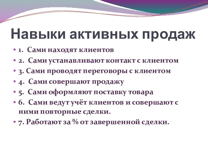 Навыки активных продаж 1. Сами находят клиентов 2. Сами устанавливают контакт