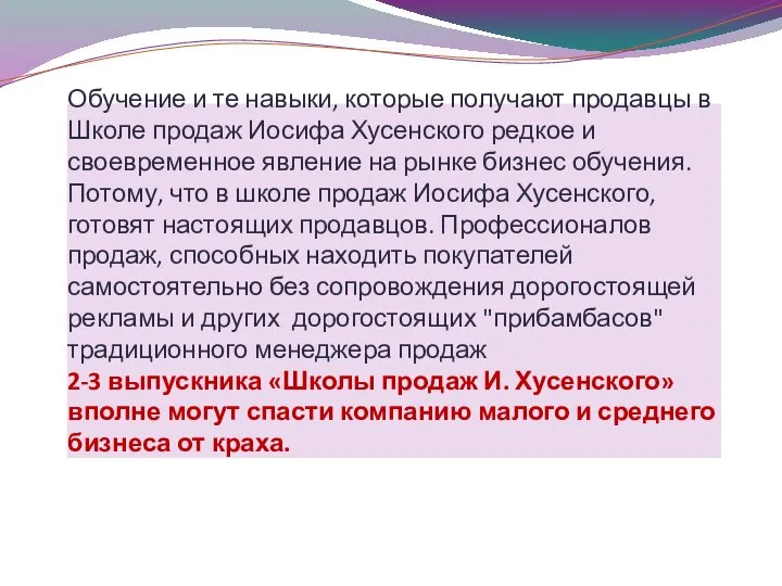 Обучение и те навыки, которые получают продавцы в Школе продаж Иосифа