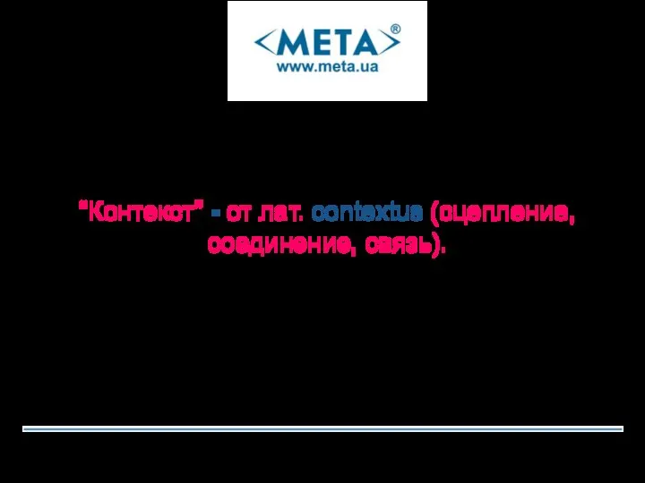 “Контекст” - от лат. contextus (сцепление, соединение, связь).