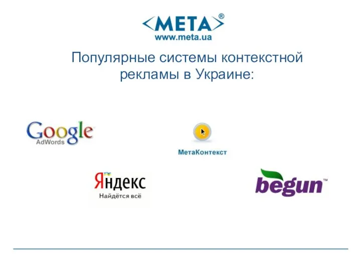 Популярные системы контекстной рекламы в Украине: