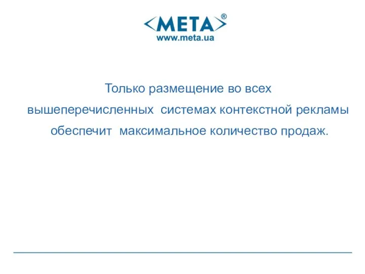 Только размещение во всех вышеперечисленных системах контекстной рекламы обеспечит максимальное количество продаж.