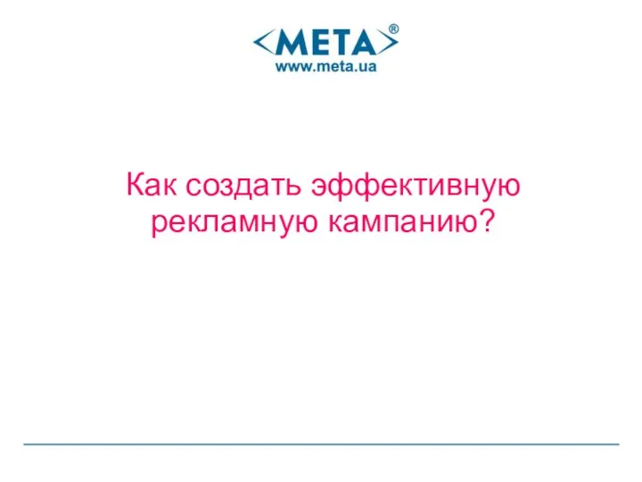 Как создать эффективную рекламную кампанию?