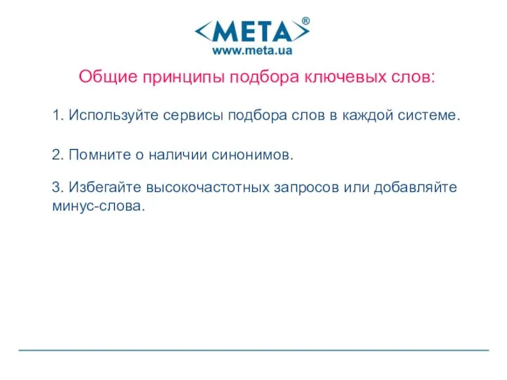 Общие принципы подбора ключевых слов: 1. Используйте сервисы подбора слов в