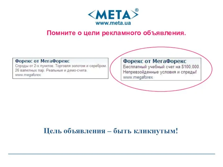 Помните о цели рекламного объявления. Цель объявления – быть кликнутым!