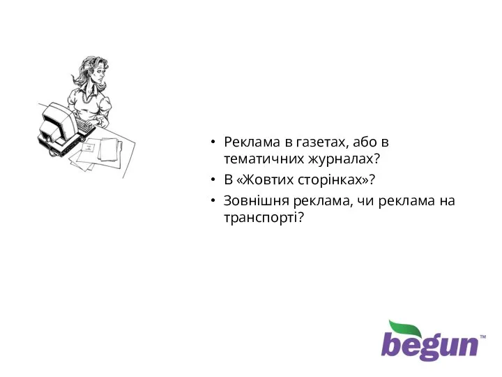 Інші канали комуникації Реклама в газетах, або в тематичних журналах? В