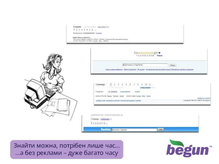 Знайти? Просто?!.. Знайти можна, потрібен лише час… …а без реклами – дуже багато часу