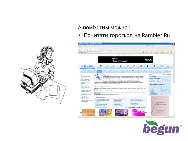 А поміж тим можно : Почитати гороскоп на Rambler.Ru … до відпустки час ще є