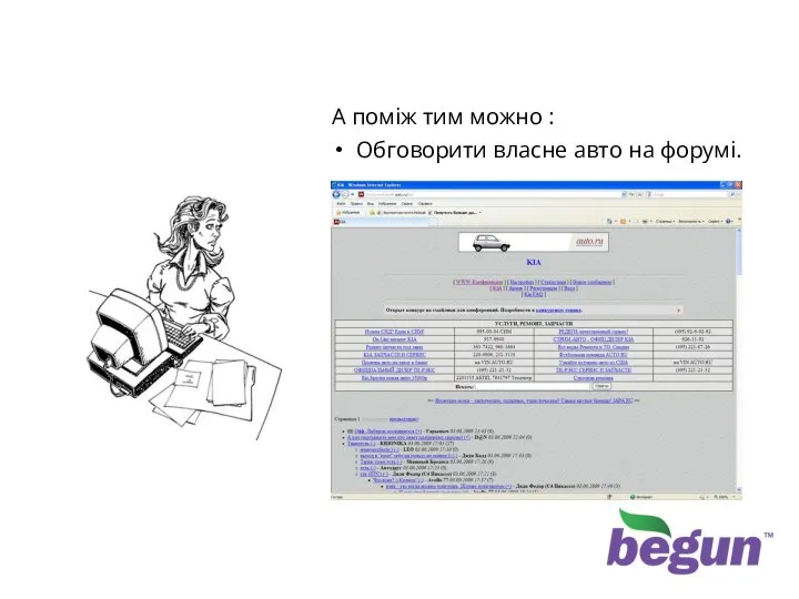 А поміж тим можно : Обговорити власне авто на форумі. … до відпустки час ще є