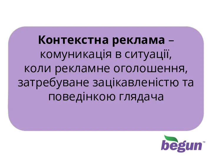 Контекстна реклама – комуникація в ситуації, коли рекламне оголошення, затребуване зацікавленістю та поведінкою глядача Контекстна реклама