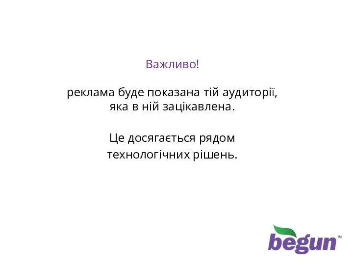 Контекстна реклама Важливо! реклама буде показана тій аудиторії, яка в ній