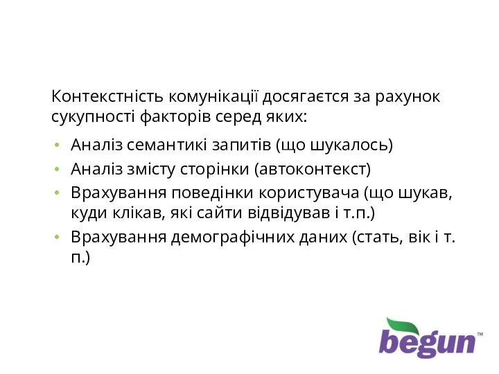 Контекстність комуникації Контекстність комунікації досягаєтся за рахунок сукупності факторів серед яких: