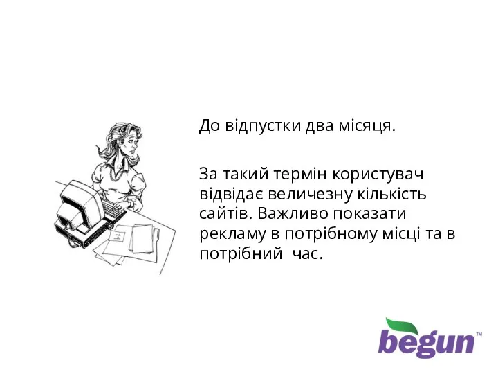 Час є… До відпустки два місяця. За такий термін користувач відвідає