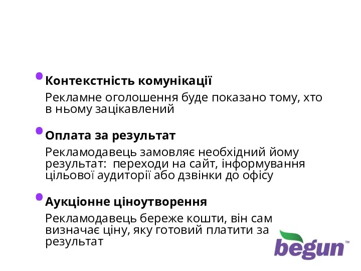 Головні принципи контекстної реклами Контекстність комунікації Рекламне оголошення буде показано тому,