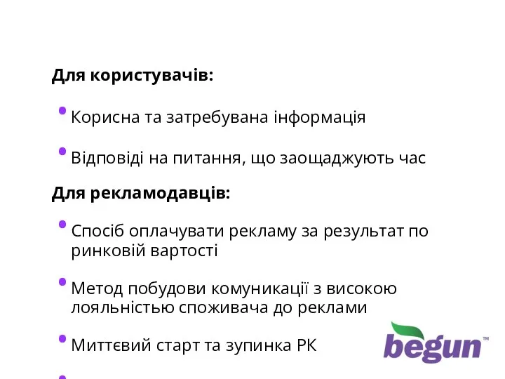 Переваги контекстної реклами Для користувачів: Корисна та затребувана інформація Відповіді на