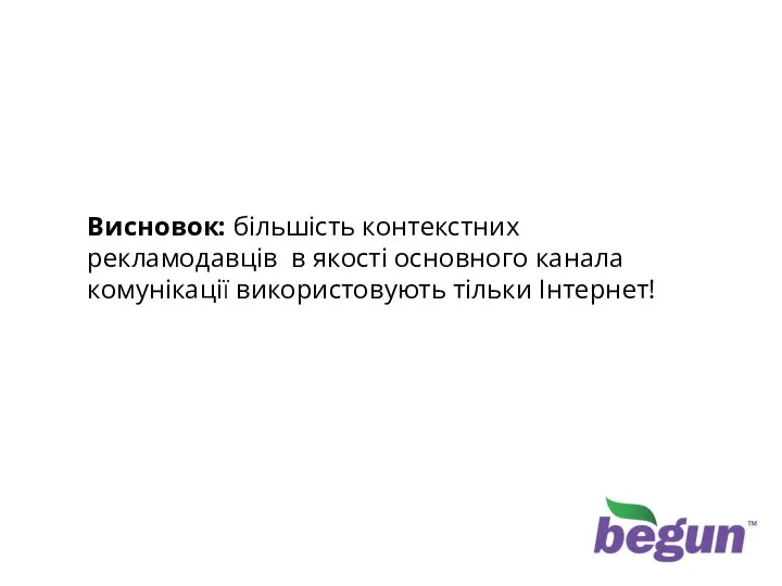 Рекламні інструменти клієнтів Бегуна Висновок: більшість контекстних рекламодавців в якості основного канала комунікації використовують тільки Інтернет!