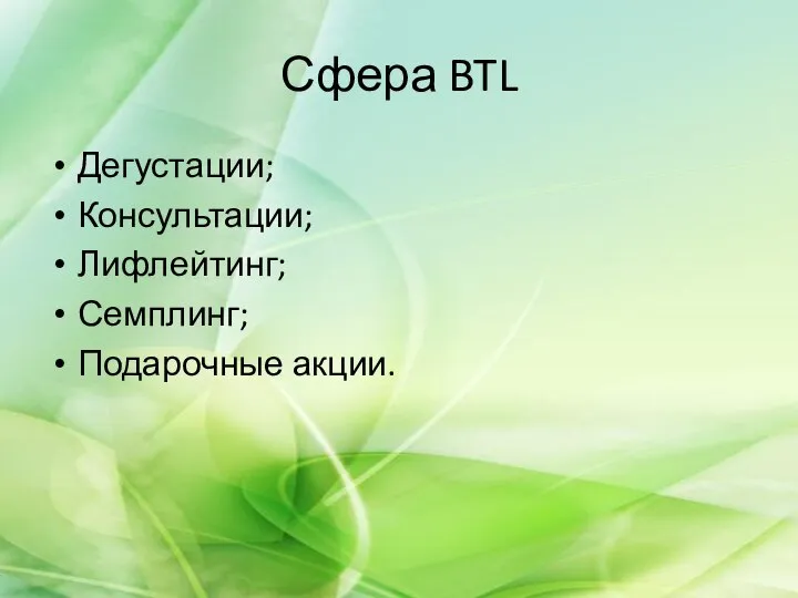 Сфера BTL Дегустации; Консультации; Лифлейтинг; Семплинг; Подарочные акции.