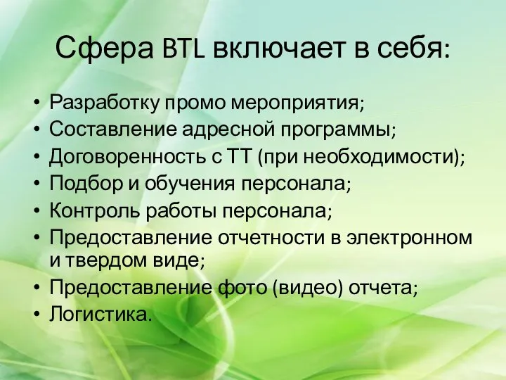 Сфера BTL включает в себя: Разработку промо мероприятия; Составление адресной программы;