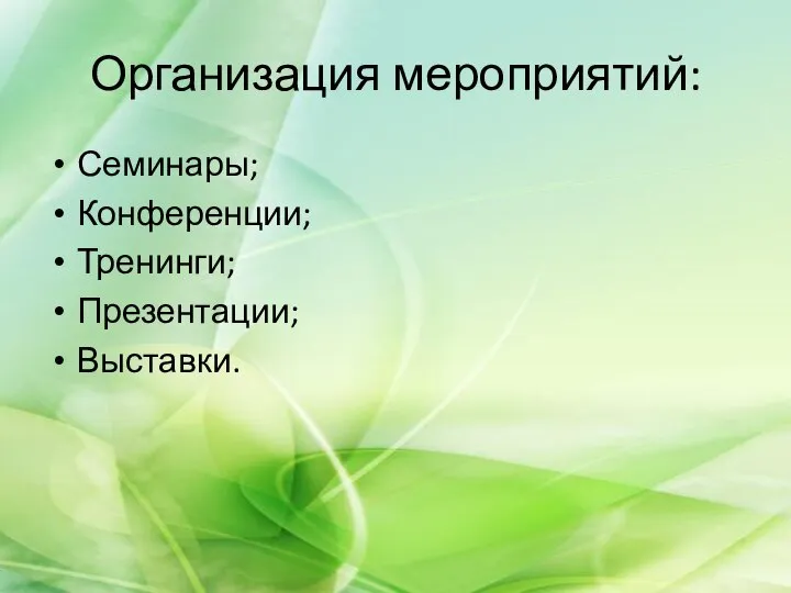 Организация мероприятий: Семинары; Конференции; Тренинги; Презентации; Выставки.